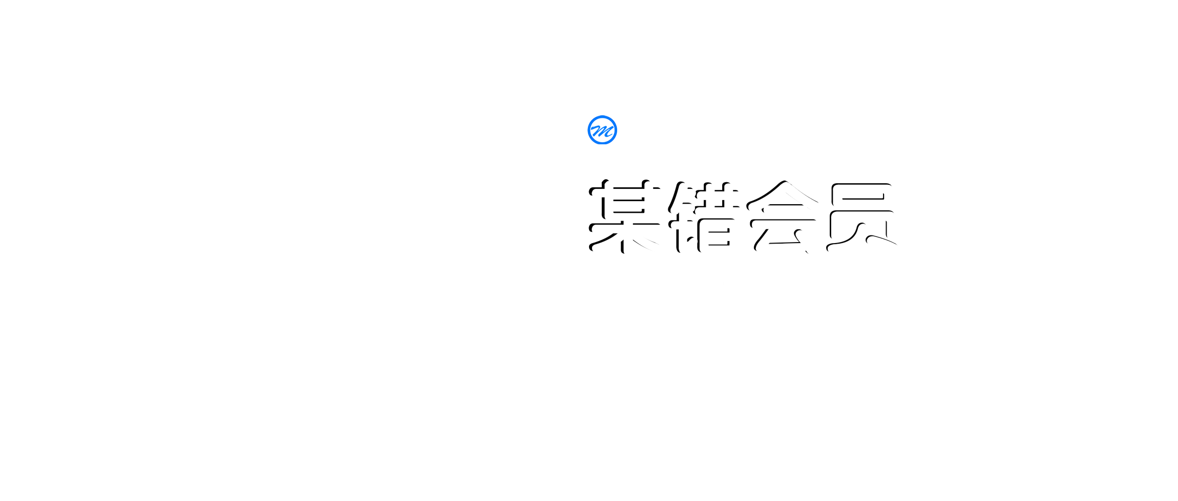 某错 - 关注未来