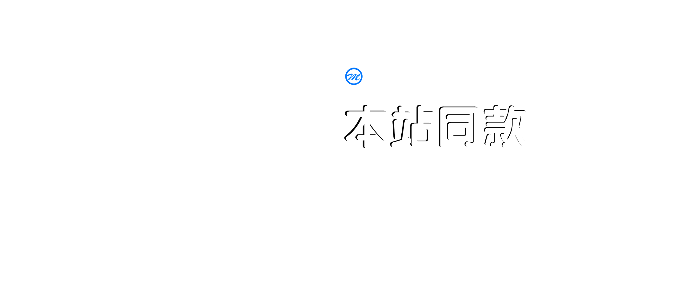 定制【某错博客】同款网站！功能风格完全复刻，含完整支付生态！ - 某错网