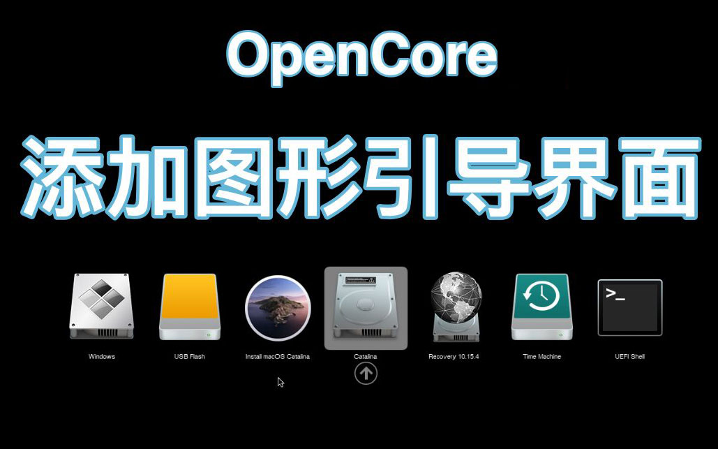 OpenCore 中怎么设置默认启动项 - 某错网