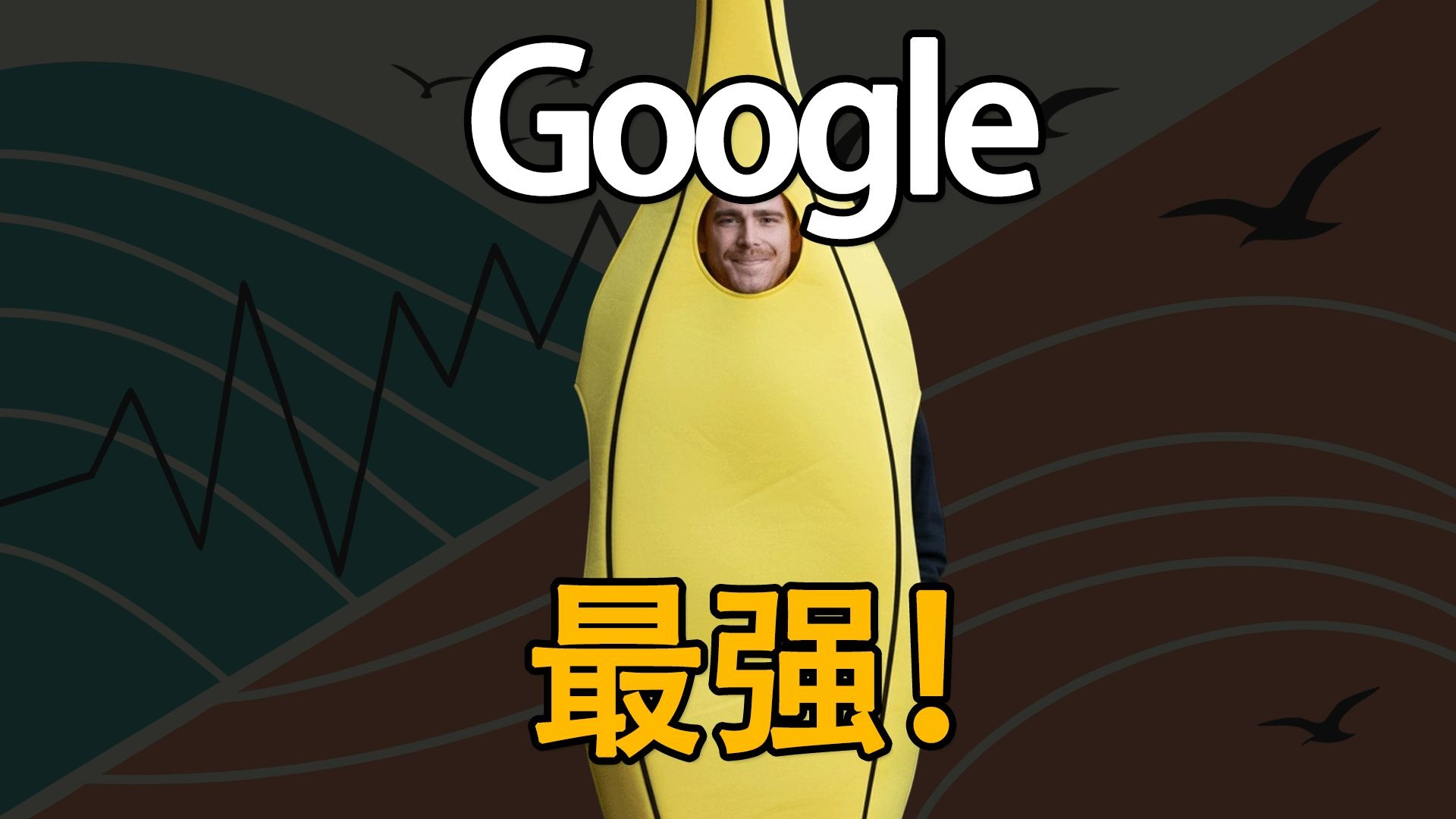 Google 正式发布 Nano-Banana 图片AI神器，人人都能免费用！ - 某错网