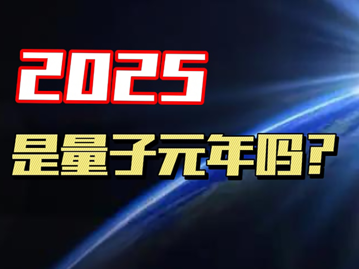 量子计算革命：2025年会是量子元年吗？ - 某错网
